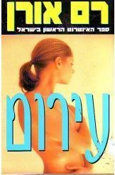 תמונה של -עירום רם אורן ספר מתח 