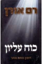 תמונה של -כוח עליון רם אורן ספר מתח