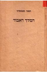 תמונה של - המלך האבוד רפאל סאבאטיני מהדורה ראשונה