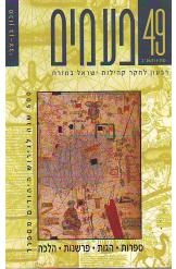 תמונה של - פעמים רבעון לחקר קהילות ישראל במזרח גירוש יהודי ספרד יצחק בצלאל  מספר 49 שנת 1992
