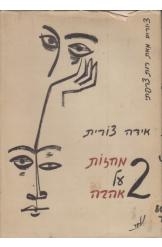 תמונה של - שני מחזות על אהבה אידה צורית ציורים מאת רות צרפתי 