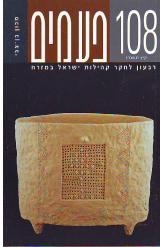תמונה של - פעמים רבעון לחקר קהילות ישראל במזרח מספר 108 מכון יד בן צבי