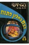 תמונה של -רצח בחלון פתוח דונלד לם ברתה קול אירל סטנלי גרדנר