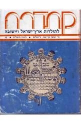 תמונה של - קתדרה לתולדות ארץ ישראל ויישובה  יד בן צבי מספר 12 שנת 1979