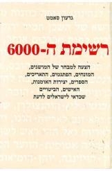 תמונה של -רשימת ה-6000 גדעון סאמט דפי זהב של כל מושגי התרבות 