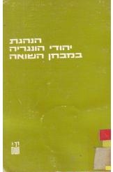 תמונה של -הנהגת יהודי גרמניה במבחן השואה ישראל גוטמן 