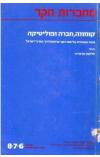 תמונה של -מחברות חקר קומונה חברה ופוליטיקה גדוד העבודה על שם יוסף טרומפלדור
