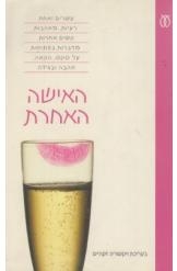 תמונה של -האישה האחרת בעריכת ויקטוריה זקהיים נשים מדברות על סקס חסר זמנית