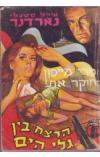 תמונה של -פרי מייסון  חוקר את הרצח בין גלי הים