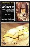 תמונה של - ירושלים  ימי הבית השני הראשון והבית השני מסלולי סיורים יוסי לוי 
