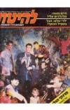 תמונה של -להיטון גליון 770 19-25 דצמבר  1984