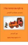 תמונה של -מי לקח את המיטה שלי ד"ר ליאנה אורין 