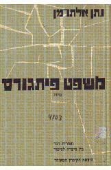 תמונה של - משפט פיתגורס נתן אלתרמן מחזה