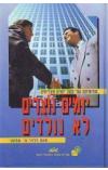 תמונה של -יזמים נוצרים לא נולדים ללויד שפסקי