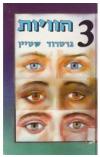 תמונה של -שלוש הוויות גרטרוד סטיין