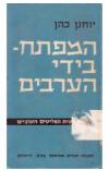 תמונה של -המפתח בידי הערבים יוחנן כהן בעיית הפליטים