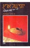 תמונה של -יופי של ארץ עודד פיינגרש 