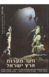 תמונה של - חקר מערות ארץ ישראל הוצאת אריאל 