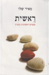 תמונה של -ראשית מאיר שלו 