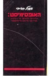 תמונה של -האופסימיסט אמיל חביבי הוצאת מפרש חסר זמנית 