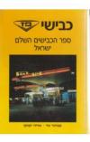 תמונה של - ספר הכבישים השלם ישראל כבישי פז אביתר נור אריה יצחקי 