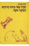 תמונה של -הבית שבו מתים הג'וקים משיבה טובה יורם קניוק ספרית פועלים