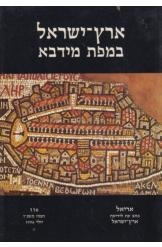 תמונה של - ארץ ישראל במפת מידבא גבריאל ברקאי ואלי שילר אריאל