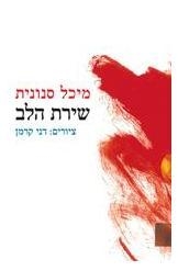 תמונה של -שירת הלב מיכל סנונית דני קרמן 3 שורה 6 במלאי