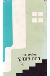תמונה של -רחם פונדקי שולמית לפיד מחזה 