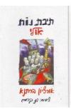 תמונה של -תיבת נוח אולי אורציון ברתנא דני קרמן