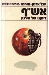 תמונה של -אש"ף דיוקנו של אירגון יובל ארנון אוחנה אריה יודפת נמכר