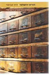 תמונה של - דרך הבימוי על במאים בתיאטרוןן הישראלי דורית ירושלמי