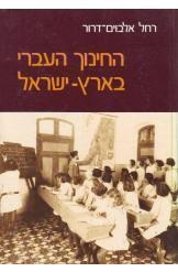 תמונה של - החינוך העברי בארץ ישראל רחל אלבוים דרור שני כרכים