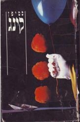 תמונה של -זה סטיבן קינג פחד אלוהים חסר