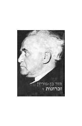 תמונה של -זכרונות דוד בן גוריון  ארבעה כרכים נמכר