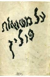 תמונה של -על משואות פולין (כרך ח')