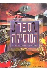 תמונה של - ספר המוסיקה מראשיתה ועד ימינו 