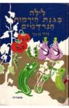 תמונה של -לילה בגינת הירקות הנרדמים אהוד בן עזר 
