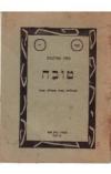 תמונה של -טובה-מתולדות נערה אומללה אחת משה סמילנסקי 