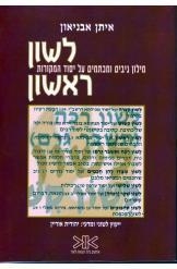 תמונה של -לשון ראשון מילון ניבים ומכתמים על יסוד המקורות איתן אבניאון 
