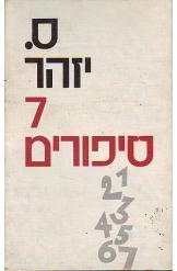 תמונה של - 7 סיפורים ס.יזהר 