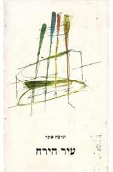 תמונה של -עיר הירח תרצה אתר שירים 2 שורה 5 במלאי