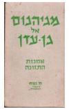 תמונה של -מגיהנום אל גן עדן תורת הרפואה הטבעית הרי בנימין ספר שני