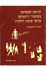 תמונה של - הוראת המוסיקה בשיעורי ריתמיקה דלקרוז