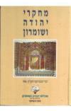 תמונה של - מחקרי יהודה ושומרון זאב ארליך 1992 מכללת אריאל