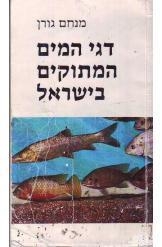 תמונה של - דגי המים המתוקים בישראל מנחם גורן נמכר