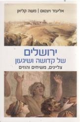 תמונה של - ירושלים של קדושה ושיגעון אליעזר ויצטום משה קליאן 