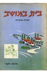 תמונה של -בית במושב חברות מספרות חסיה דרורי ויוסף מרגלית נמכר