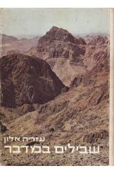 תמונה של - שבילים במדבר עזריה אלון 
