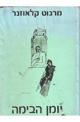 תמונה של - יומן הבימה מרגוט קלאוזנר